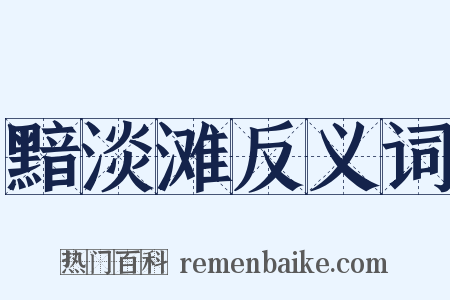 黯淡滩反义词是什么意思的图片